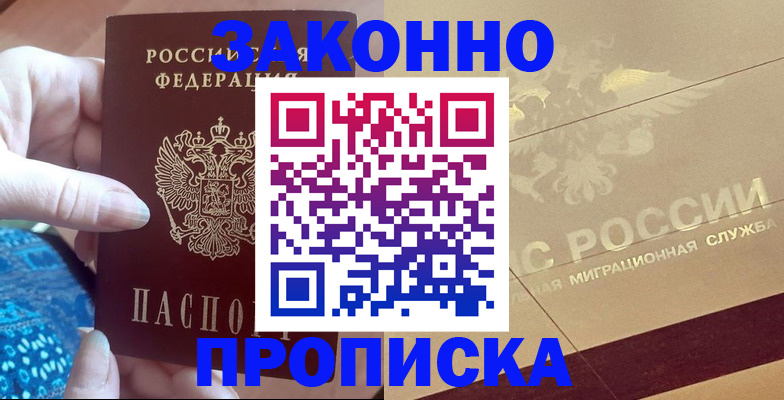 прописка в Бабаево